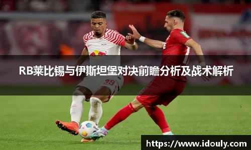 RB莱比锡与伊斯坦堡对决前瞻分析及战术解析