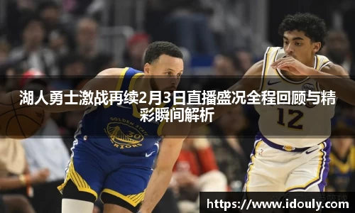 湖人勇士激战再续2月3日直播盛况全程回顾与精彩瞬间解析