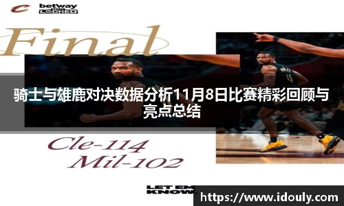 骑士与雄鹿对决数据分析11月8日比赛精彩回顾与亮点总结