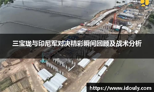 三宝珑与印尼军对决精彩瞬间回顾及战术分析