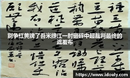 别争红黄牌了吾米提江一肘砸碎中超裁判最终的遮羞布