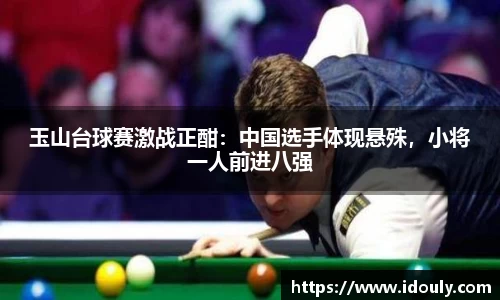 玉山台球赛激战正酣：中国选手体现悬殊，小将一人前进八强